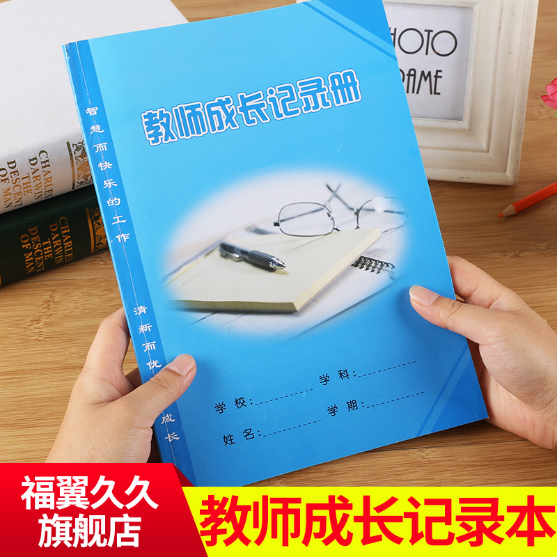 铜版纸封面16开教师成长记录册 教师成长档案记录册