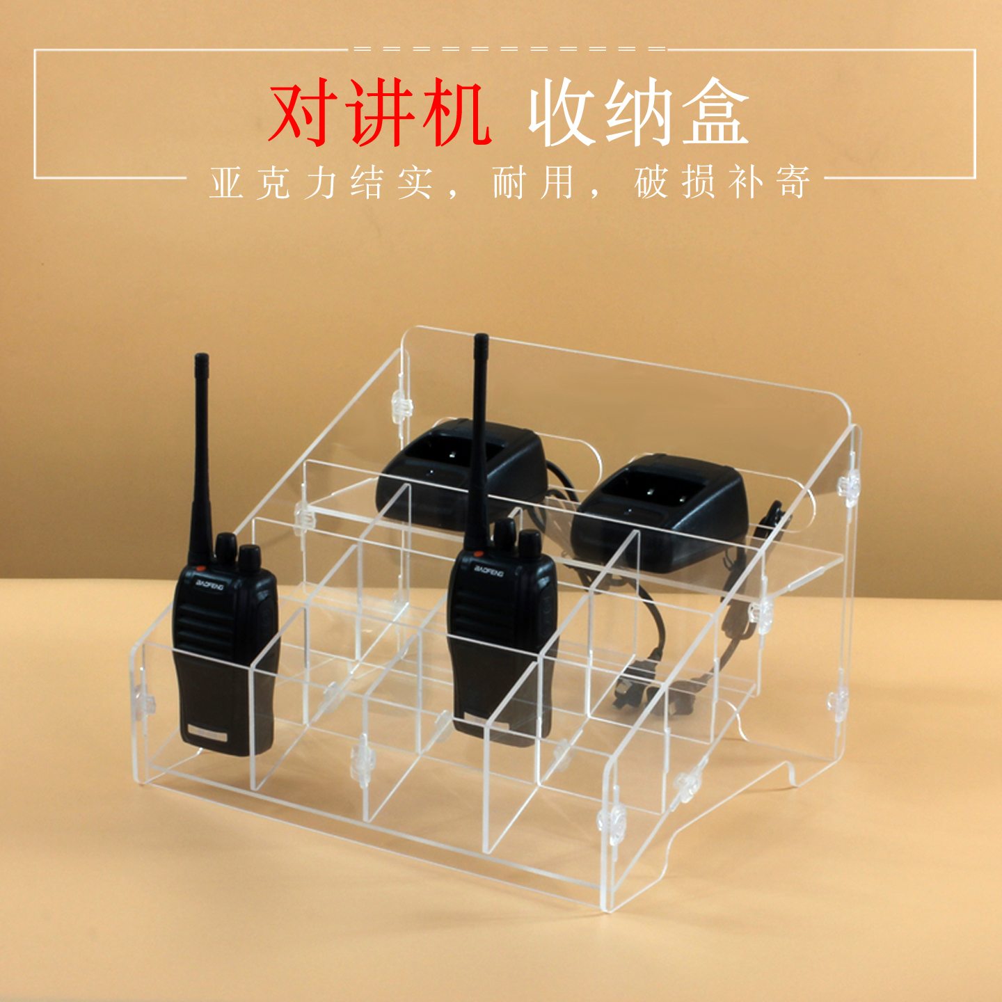 绚动透明亚克力对讲机收纳盒多格