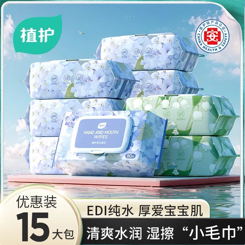 植护湿巾15大包手口带盖家用宝宝湿纸巾家庭装婴幼儿80片装大量批