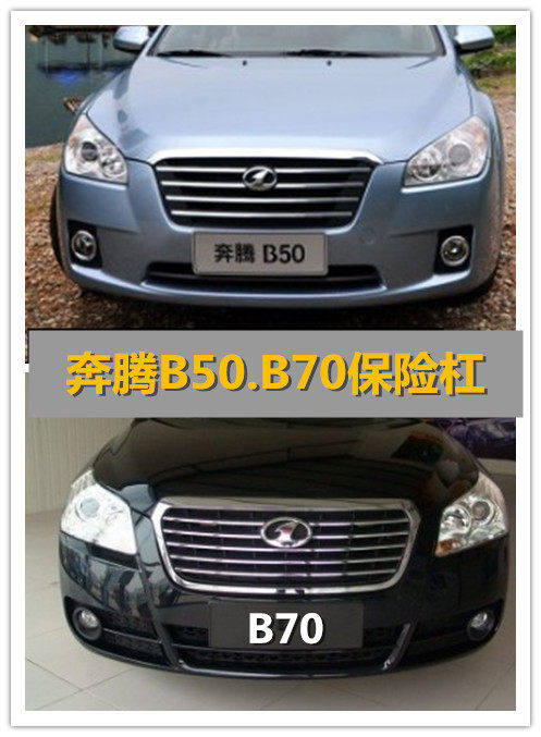 适用于一汽奔腾B70前保险杠  奔腾B50前杠 前后烤漆保险杠