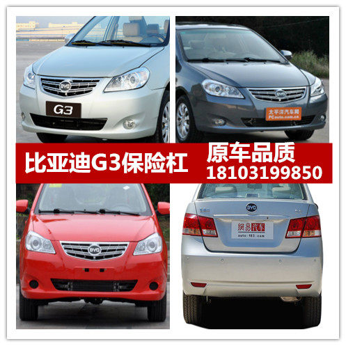 适配比亚迪G3 前保险杠 前杠 前保护杠后杠后包围G3前杠
