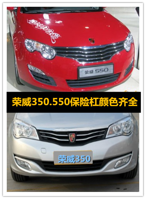 适用于荣威350.550前保险杠前杠荣威350前杠包围荣威550后杠