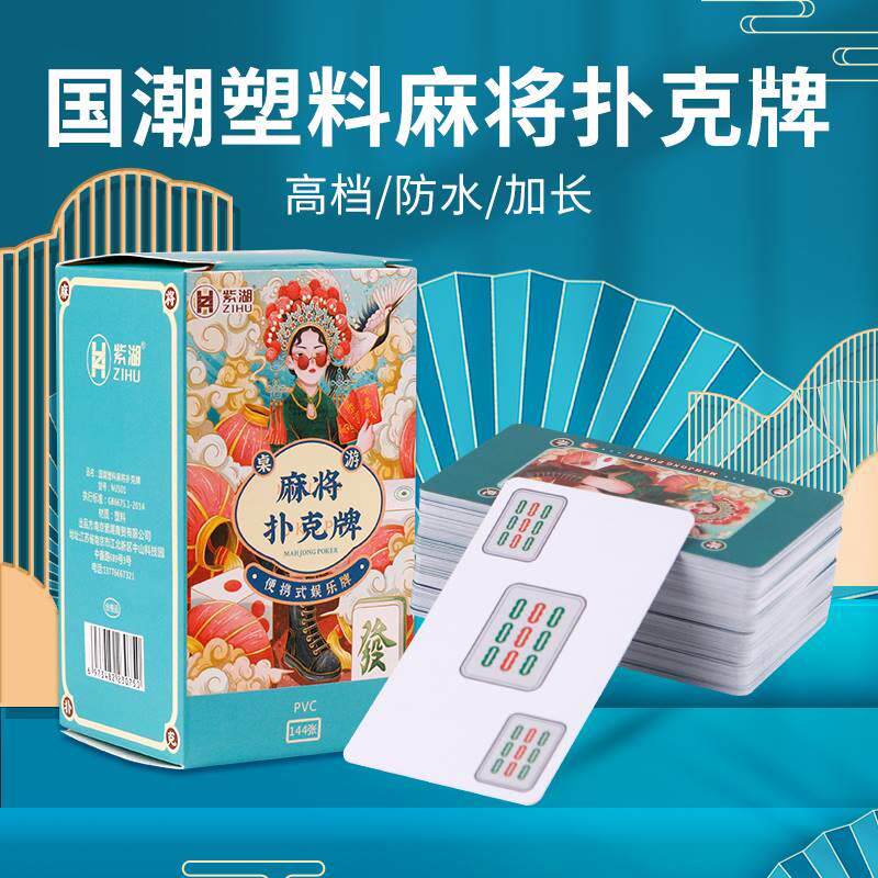 国潮纸牌麻将加厚塑料磨砂防水旅行便携家用纸麻将扑克牌144张
