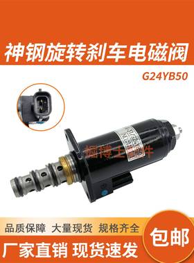 挖掘机神钢旋转电磁阀120 200 300-6旋转回转电磁阀G24YA50/YB50