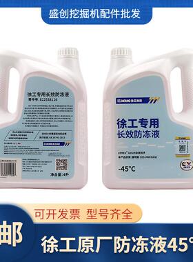 徐工原厂挖掘机XE55DA 75 135D长效防冻液工程机械发动机冷却液水