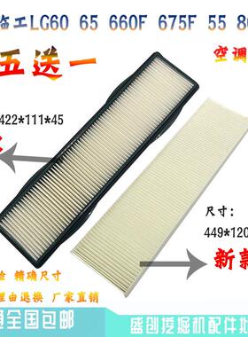 山东临工挖土机LG60E 65F 675 665E 80 55 90空调滤芯过滤网配件