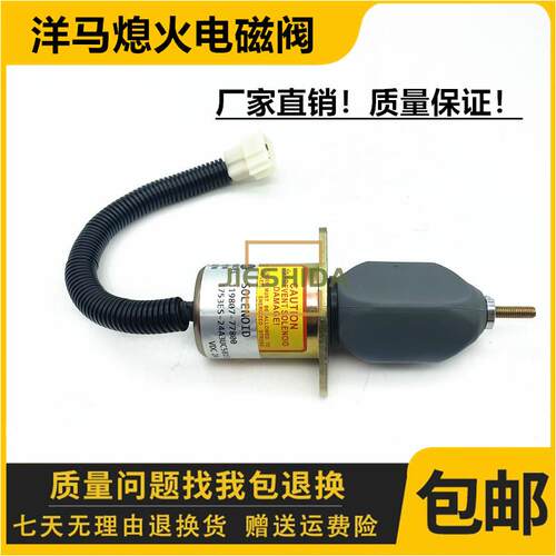 洋马4TNE98 4TNE94 4TNE106熄火电磁阀119807-77800熄火开关断油