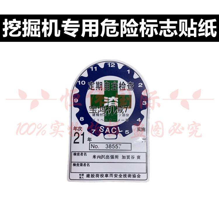 挖掘机小松现代神钢卡特神钢进口日文年检年审危险警告标志贴纸