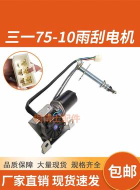 三一SY55/75C/75-10/55-10/215H雨刮电机总成马达连动杆雨刮臂片