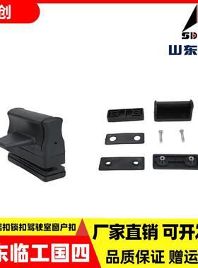 临工国四挖掘机LG60H 75 135 205 200 375玻璃扣锁驾驶室窗户推拉