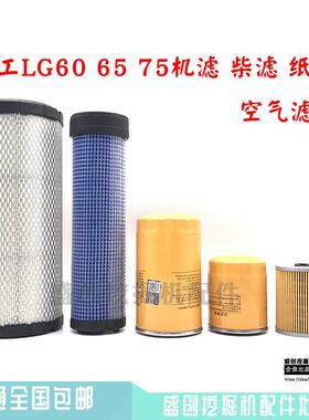龙工挖土机LG60 65 75机油柴油空气滤芯油水分离器纸柴滤清器配件
