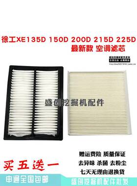 徐工挖掘机XE135 150 200DA 215 225D空调滤芯内外滤网滤清器配件