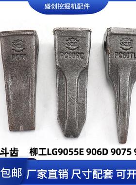 柳工挖掘机LG9055E 906C 9075 908D锻造斗齿牙齿牙根岩石齿牙销子