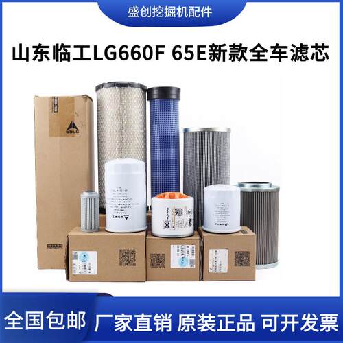 山东临工挖掘机原厂LG660 60F新款机油滤芯柴油空气油水液压回油