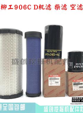 柳工挖土机LG906C D机油滤心柴油空气滤芯油水分离器滤清器保养配
