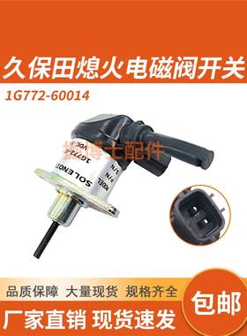 挖机配件久保田D1105V2403V2607发动机熄火开关电磁阀1G772-60014