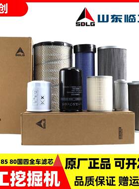 山东临工原厂75H 80H 85国四机油滤芯柴油空气油水纸柴液压保养件