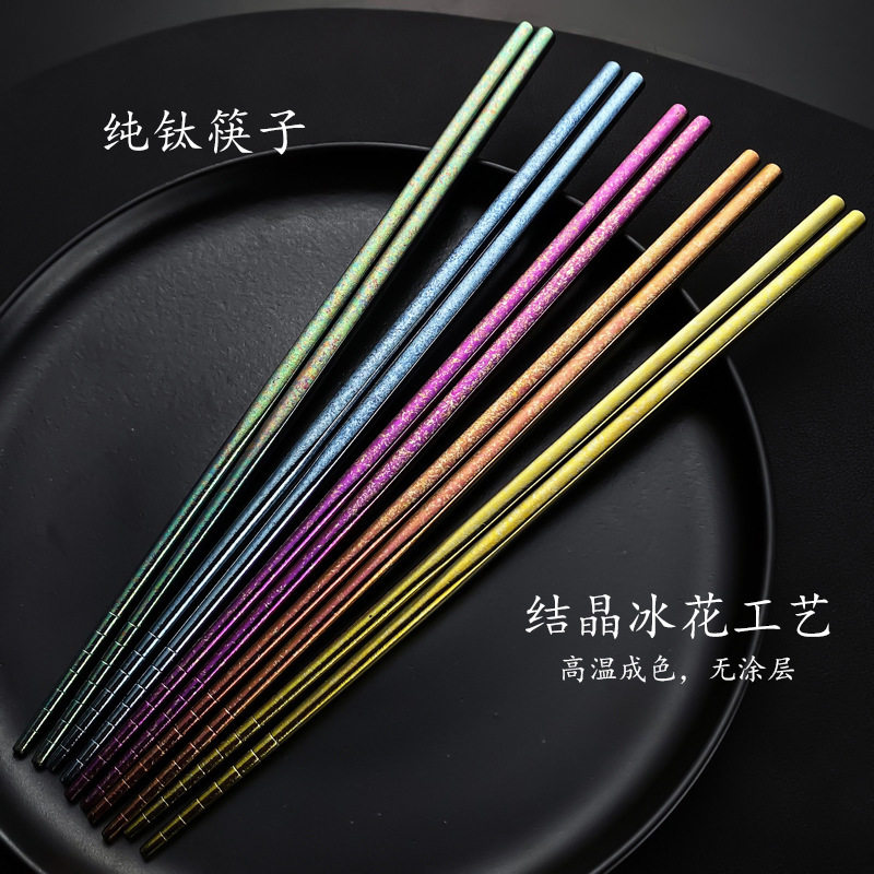 彩色纯钛筷子冰花结晶不掉色防滑防霉防烫轻便携带家用酒店筷子