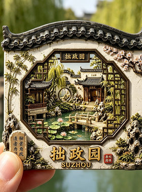 【拙政园冰箱贴】江苏苏州文创文旅中国四大名园之首江南旅游磁贴