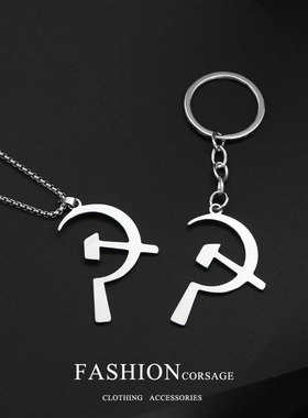 镰刀锤子项链吊坠共产社会主义标志嘻哈男女个性锁骨项链饰品挂件