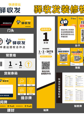 驿收发海报物料标识牌贴纸