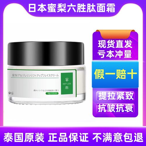 日本蜜梨六胜肽面霜 补水保湿滋润 matlee正品抗皱提拉紧致抗初老