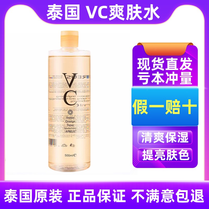 泰国防伪Atreus维cVC爽化妆水/爽肤水