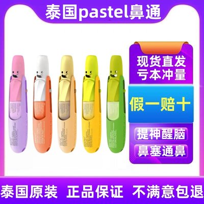 泰国pastel笑脸鼻通八仙筒薄荷棒提神醒脑晕清醒神器鼻吸式清凉油