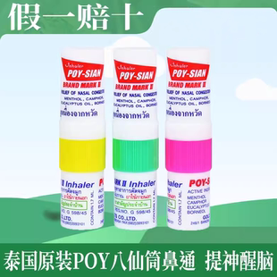 泰国八仙筒薄荷鼻通POY-SIAN提神醒脑鼻塞开车打瞌睡鼻吸八仙鼻