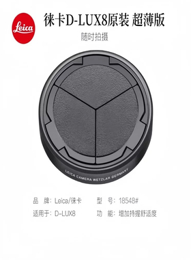 leica徕卡D- LUX8原厂超薄自动镜头盖 D8伸缩镜头盖