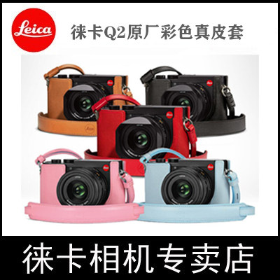 Leica 徕卡q2相机包莱卡Q2相机保护套真皮底座专用彩色半套