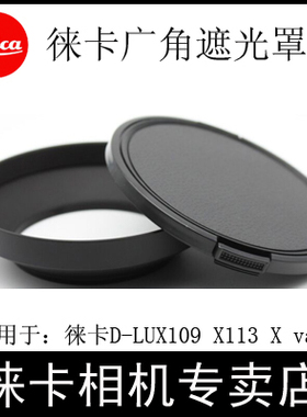 leica/徕卡相机X113 X VARIO D-LUX7 43MM金属遮光罩徕卡遮光罩