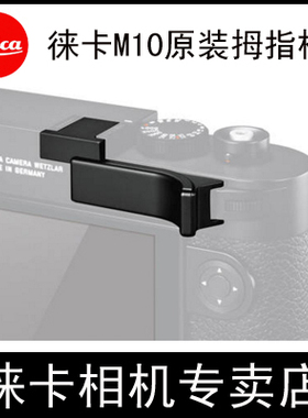 Leica/徕卡 M11 M10R原装正品拇指柄大拇指柄 手指柄 24014/24015