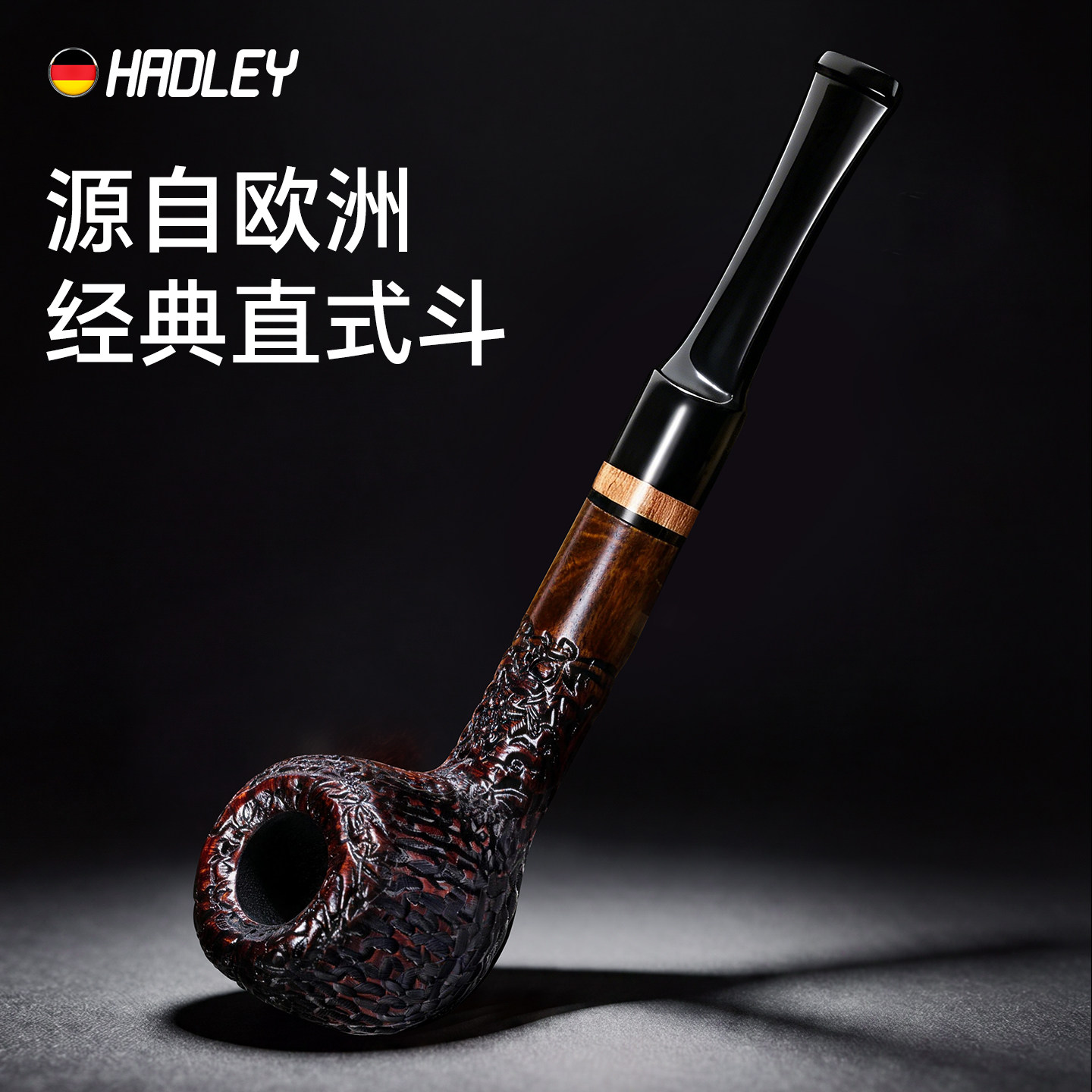 HADLEY石楠木直式烟斗高档正品