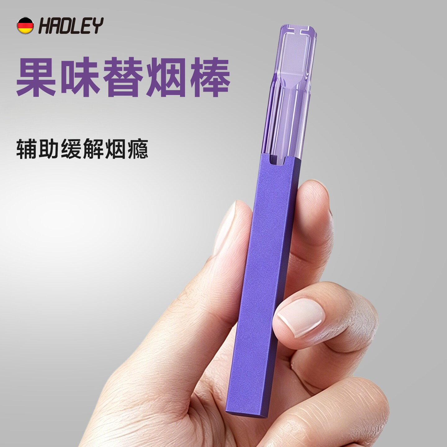 HADLEY果味替烟棒烟嘴过滤器
