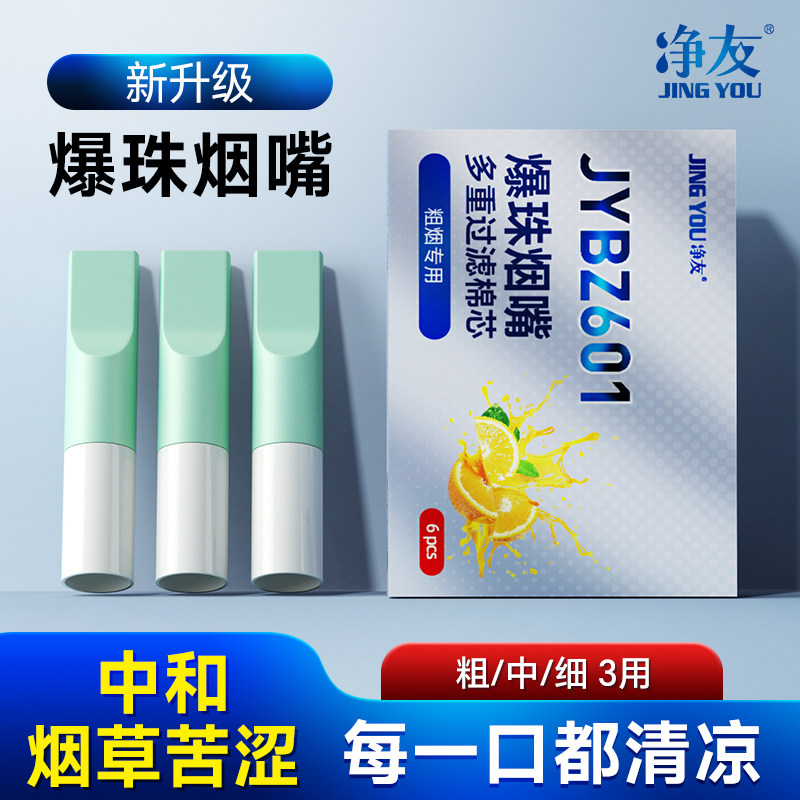 净友爆珠烟嘴过滤器正品薄荷一次性粗中细支三用香烟滤嘴焦油神器