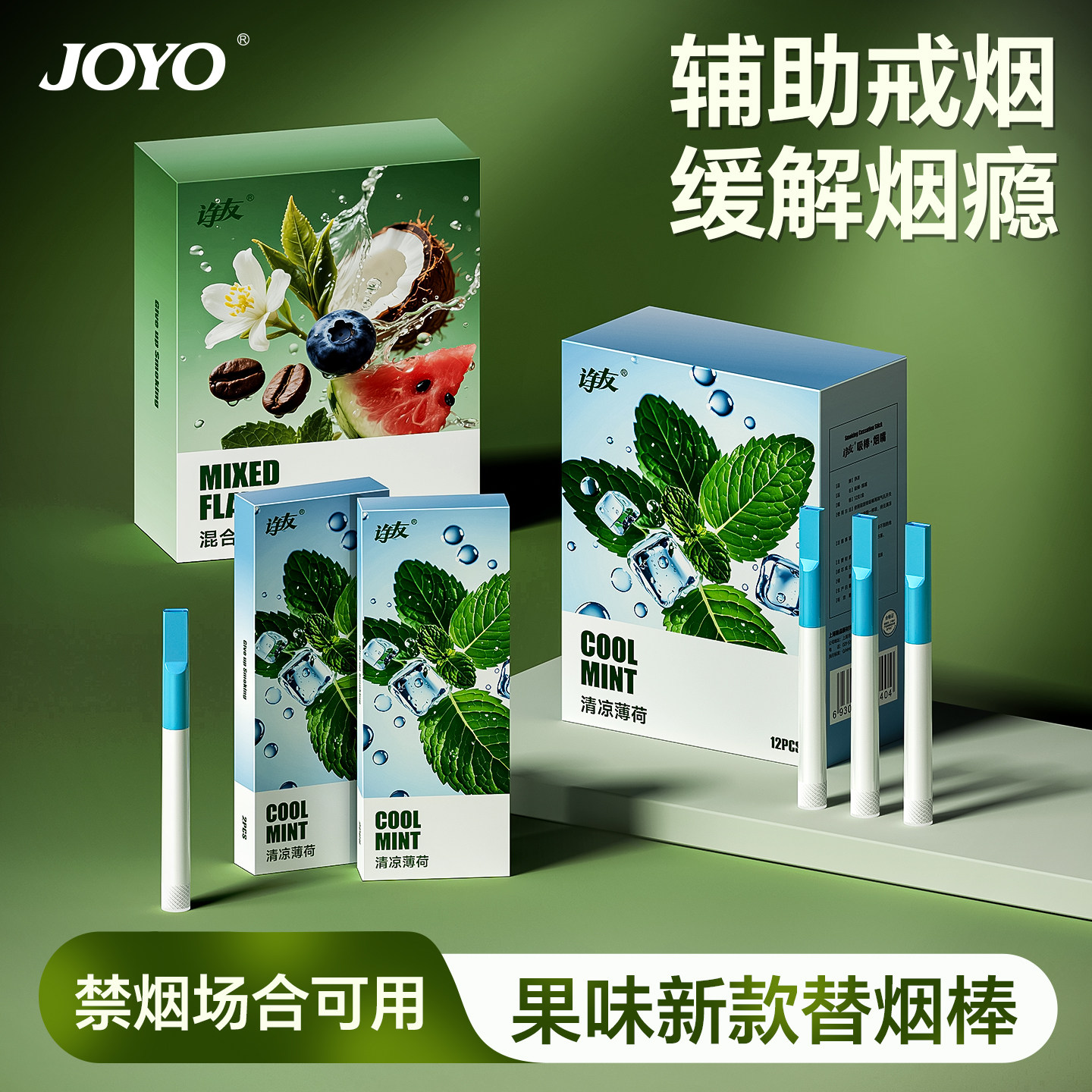 joyo新款薄荷果味替烟棒