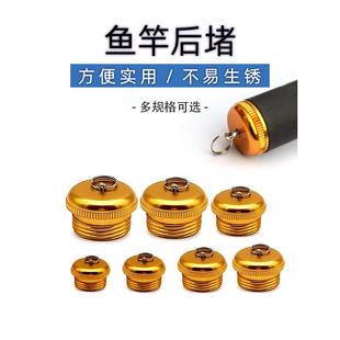 金属钓鱼竿后塞钓鱼竿配重尾塞手钓鱼竿后塞渔具用品配件