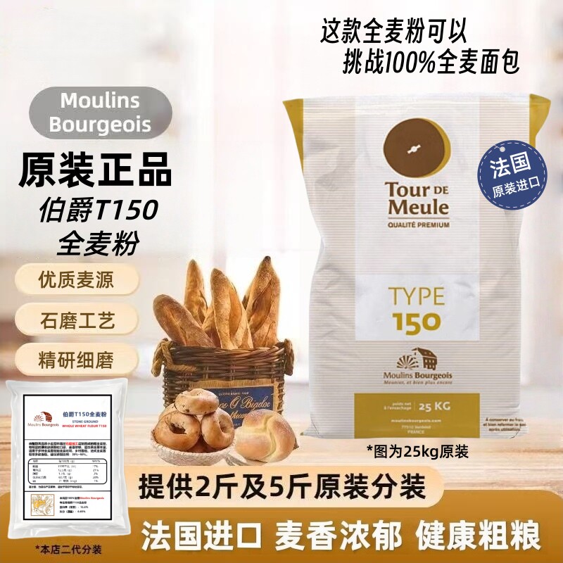 法国T150全麦粉烘焙面包送酵母