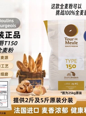 法国进口伯爵T150 石磨全麦面粉2.5kg含麦麸膳食纤维低脂粗全麦粉