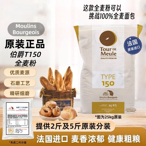 法国T150全麦粉烘焙面包送酵母