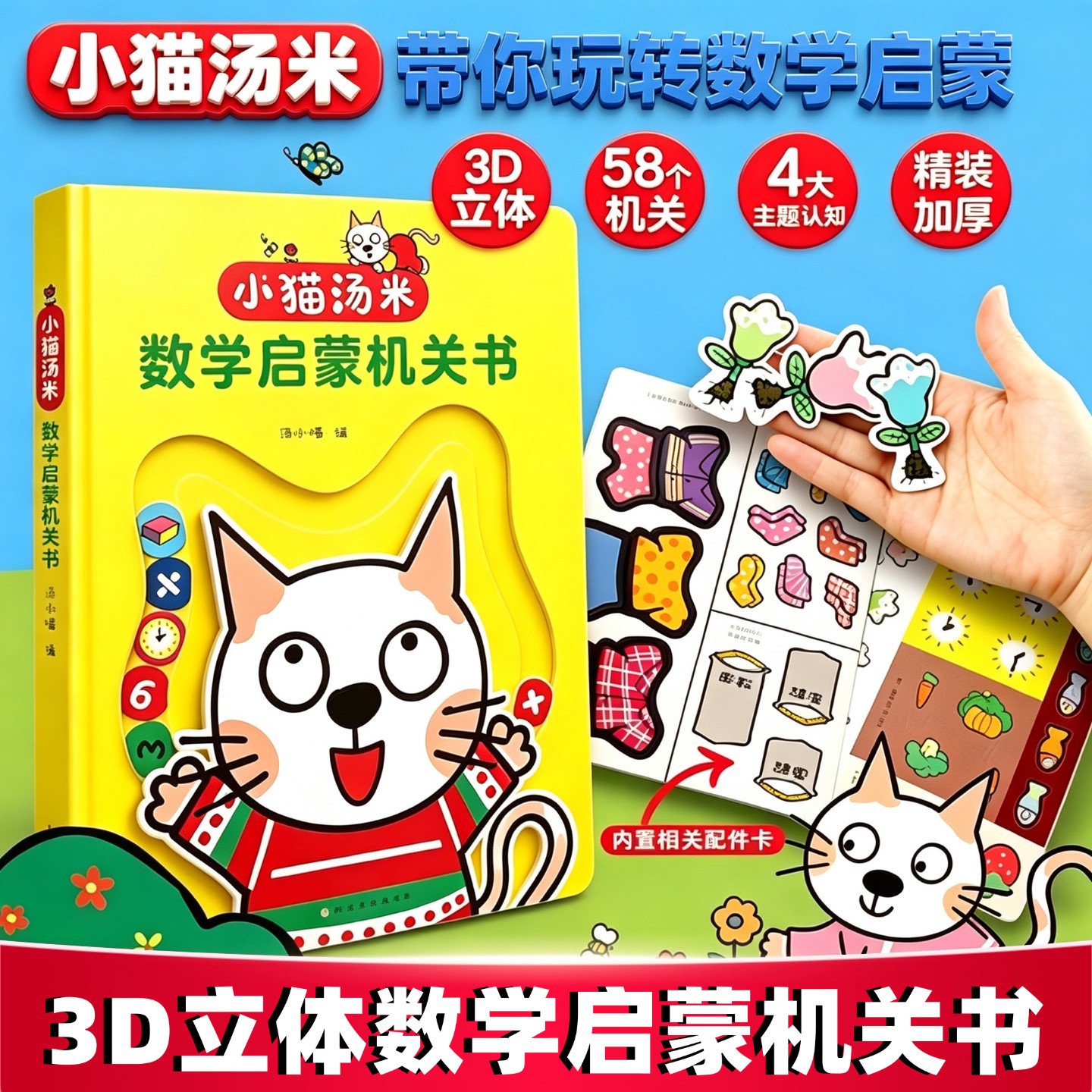 小猫汤米数学/汉字启蒙机关书 3D立体书2-6 岁数学启蒙儿童识字玩具书幼儿早教互动幼儿园数学教具书