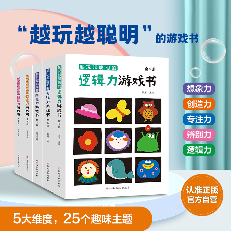 越玩越聪明的思维游戏书全脑开发