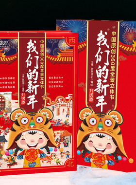新年礼盒 我们的新年360度立体书3-4-6-12岁儿童3D立体书中国传统春节过新年礼物有声互动翻翻立体书