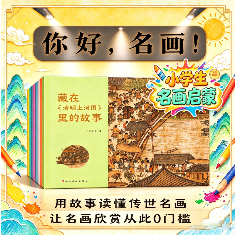 【东方沃野童书直营】你好名画全8册3-8岁白云红树图富春山居图洛神赋图千里江山图清明上河图唐宫仕女图小学生古典艺术启蒙国画