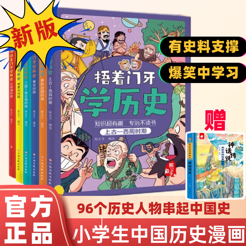 捂着门牙学历史全6册熊夫子爆笑历史漫画中国历史类书籍漫画中国史小学生课外阅读三年级四五六年级必读6-12岁儿童读物