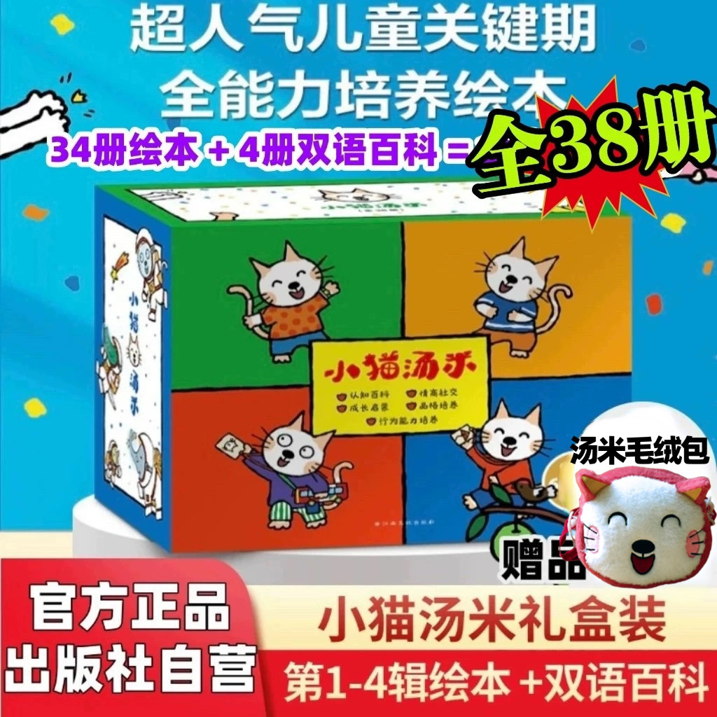 【儿童六一节礼物】礼盒装小猫汤米绘本全套38册第一二三四辑0-1-2-3-4-5岁幼儿园亲子共读行为习惯养成情绪管理情商启蒙故事书