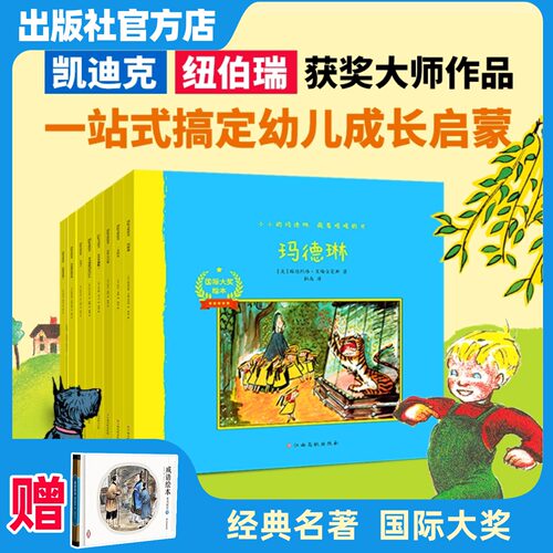 国际大奖绘本全8册经典儿童文学