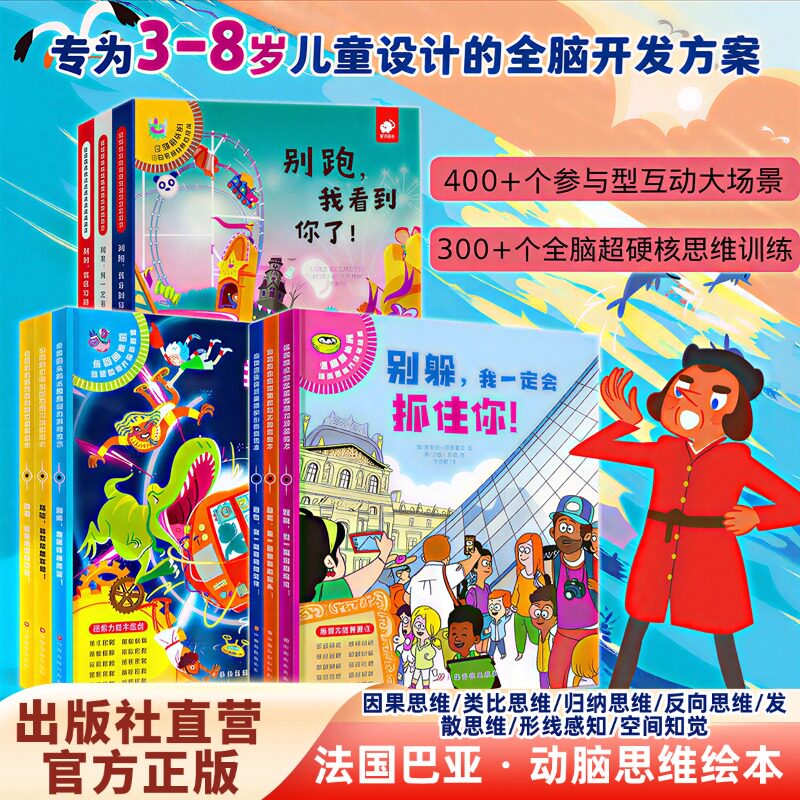 会翻跟头的法国思维力游戏绘本套装全9册 3-6-9幼儿专注力训练逻辑思维启蒙绘本宝宝趣味互动全脑开发