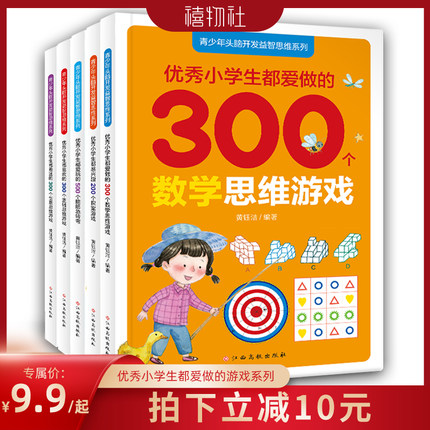 【禧物社】全5册优秀小学生都爱玩的500个脑筋急转弯优秀小学生都爱做的300个数学思维游戏逻辑思维游戏探案游戏儿童智力挑战的书